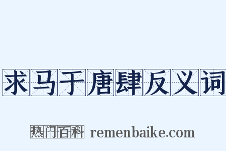 求马于唐肆反义词是什么意思的图片
